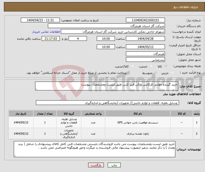 نیاز انتخاب تامین کننده-خرید گیرنده مولتی فرکانس وژالن فیبر کربن طبق لیست ومشخصات پیوست 