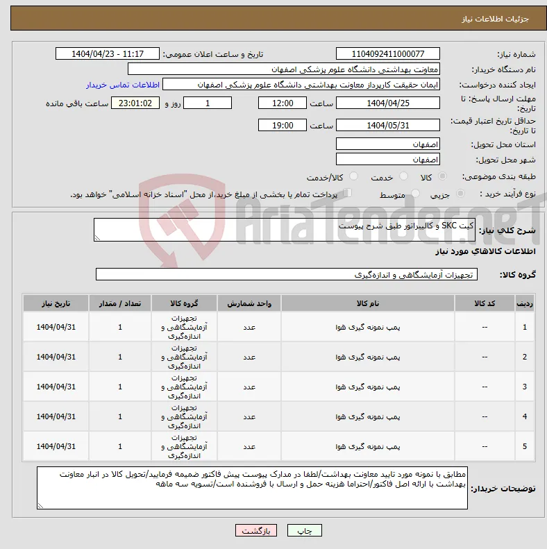 نیاز انتخاب تامین کننده-کیت SKC و کالیبراتور طبق شرح پیوست