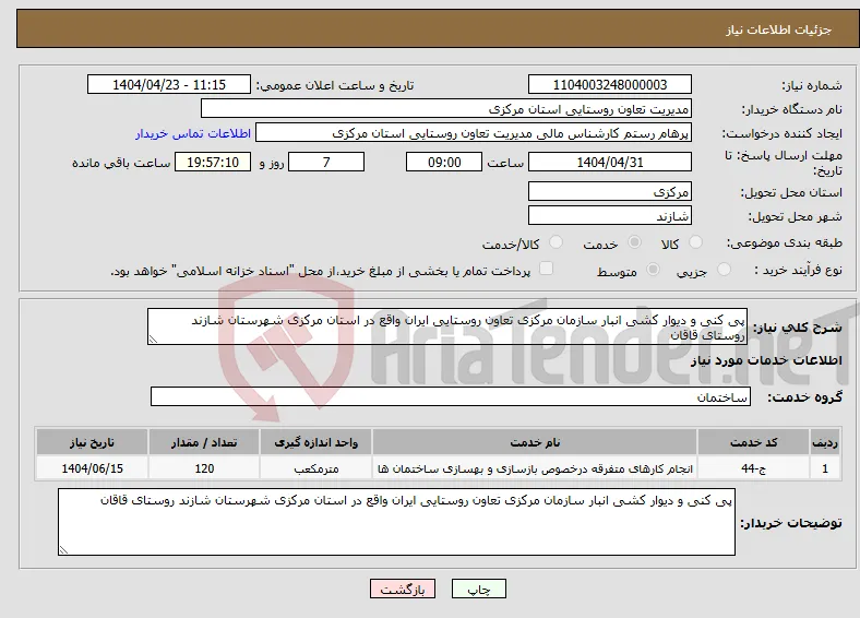 نیاز انتخاب تامین کننده-پی کنی و دیوار کشی انبار سازمان مرکزی تعاون روستایی ایران واقع در استان مرکزی شهرستان شازند روستای قاقان