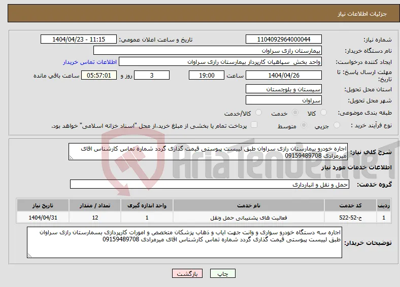 نیاز انتخاب تامین کننده-اجاره خودرو بیمارستان رازی سراوان طبق لییست پبوستی قیمت گذاری گردد شماره تماس کارشناس اقای میرمرادی 09159489708