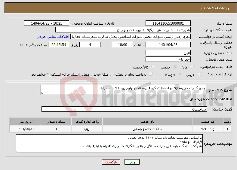 نیاز انتخاب تامین کننده-جدولگذاری ، زیرسازی و آسفالت کوچه بوستان چهارم روستای سنقرآباد 