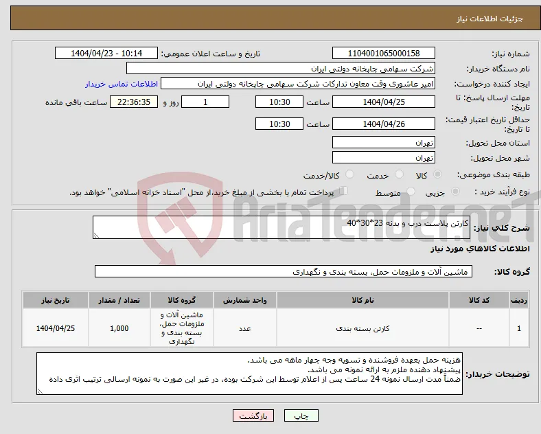 نیاز انتخاب تامین کننده-کارتن پلاست درب و بدنه 23*30*40