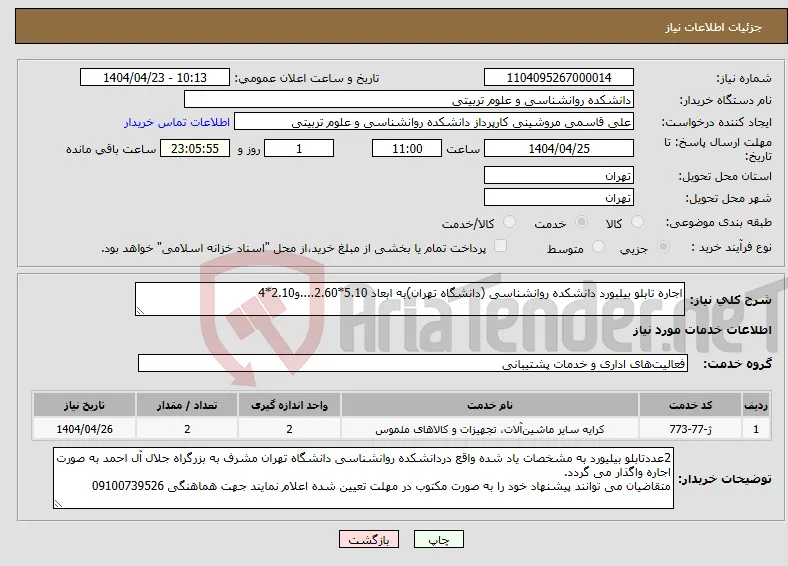 نیاز انتخاب تامین کننده-اجاره تابلو بیلبورد دانشکده روانشناسی (دانشگاه تهران)به ابعاد 5.10*2.60....و2.10*4 