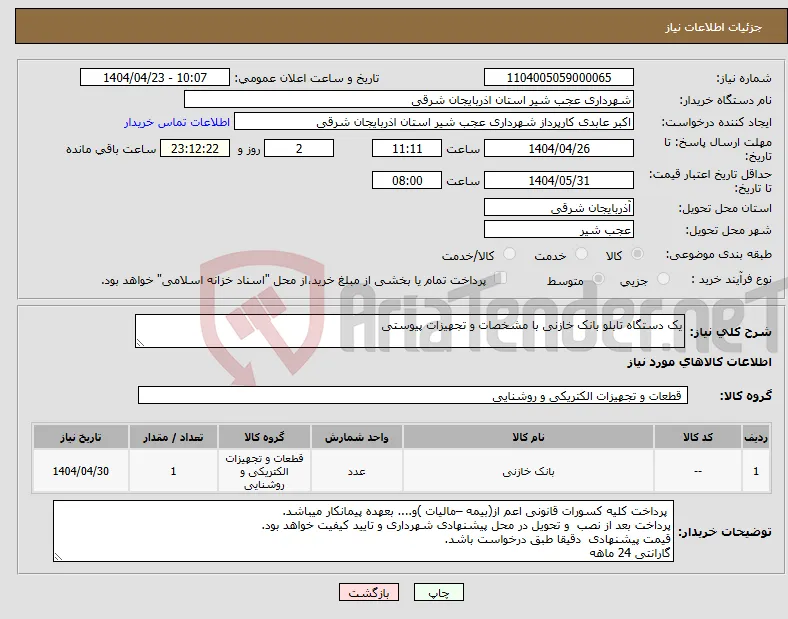 نیاز انتخاب تامین کننده-یک دستگاه تابلو بانک خازنی با مشخصات و تجهیزات پیوستی
