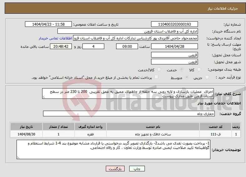 نیاز انتخاب تامین کننده-اجرای عملیات بازسازی و لایه روبی سه حلقه از چاههای عمیق به عمق تقریبی 200 تا 230 متر در سطح استان قزوین طبق مدارک پیوست