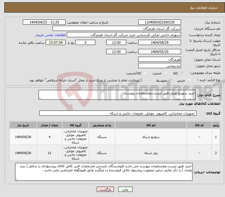 نیاز انتخاب تامین کننده-خرید سوییچ وروتر طبق لیست ومشخصات پیوست 