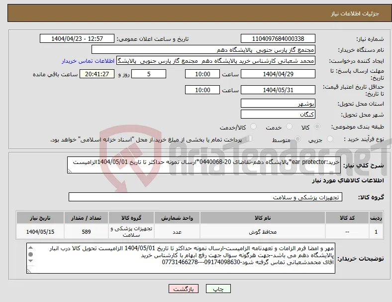 نیاز انتخاب تامین کننده-خرید:ear protector*پالایشگاه دهم-تقاضای 20-0440068*ارسال نمونه حداکثر تا تاریخ 1404/05/01الزامیست 