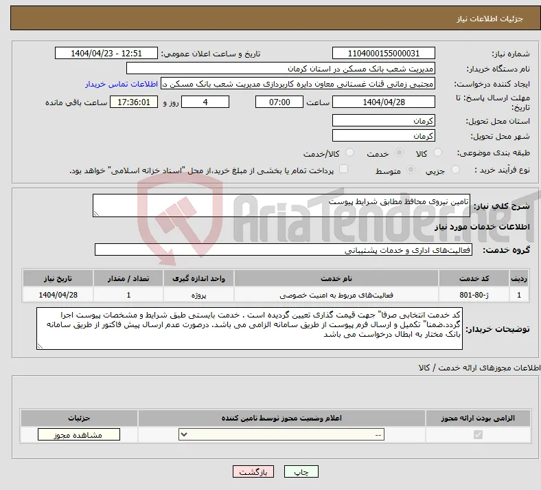 نیاز انتخاب تامین کننده-تامین نیروی محافظ مطابق شرایط پیوست