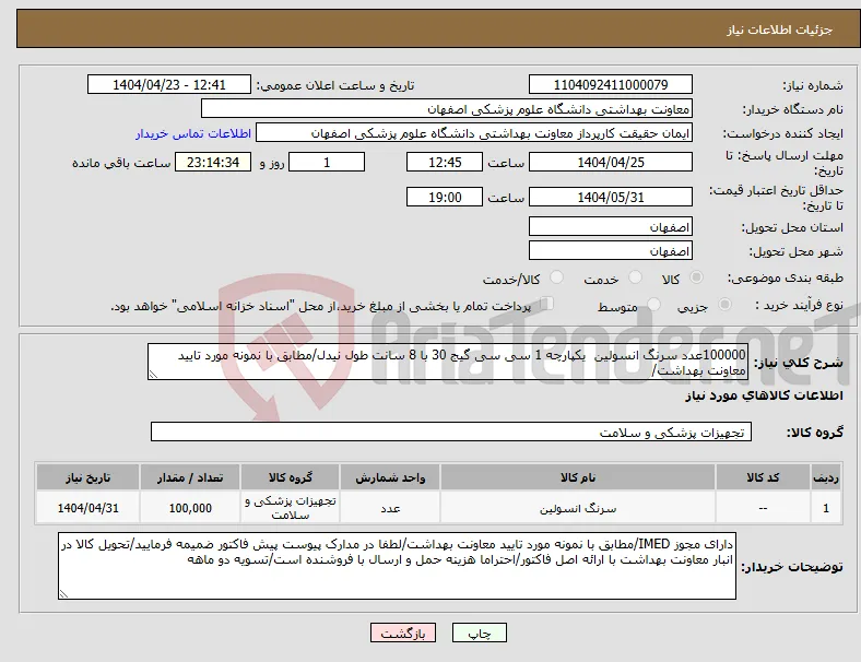 نیاز انتخاب تامین کننده-100000عدد سرنگ انسولین یکپارچه 1 سی سی گیج 30 با 8 سانت طول نیدل/مطابق با نمونه مورد تایید معاونت بهداشت/