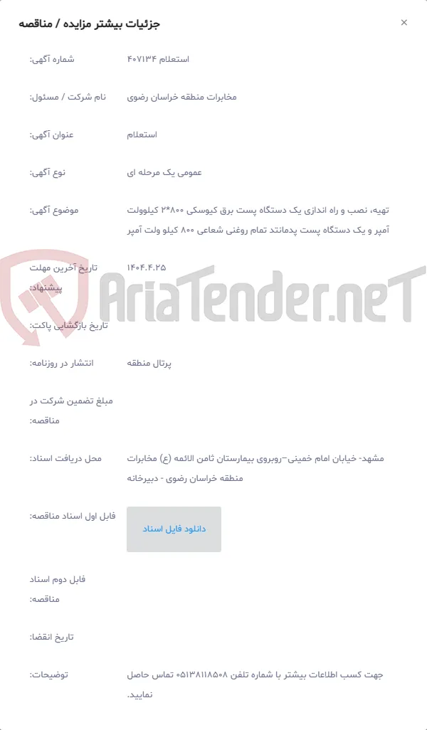 تهیه، نصب و راه اندازی یک دستگاه پست برق کیوسکی 800*2 کیلوولت آمپر و یک دستگاه پست پدمانتد تمام روغنی شعاعی 800 کیلو ولت آمپر
