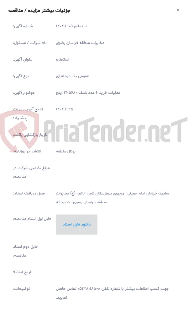 عملیات خرید 6 عدد شلف 5680-21 اینچ