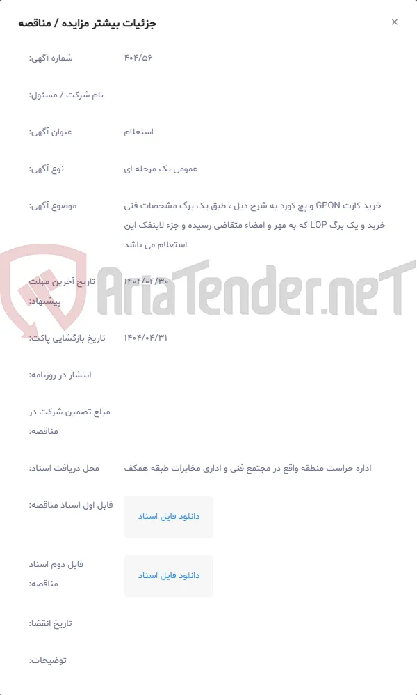 خرید کارت GPON و پچ کورد به شرح ذیل ، طبق یک برگ مشخصات فنی خرید و یک برگ LOP که به مهر و امضاء متقاضی رسیده و جزء لاینفک این استعلام می باشد