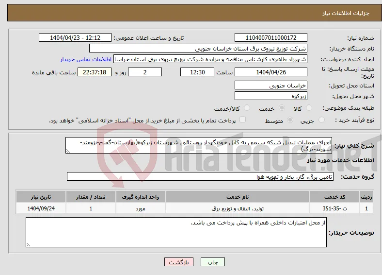نیاز انتخاب تامین کننده-اجرای عملیات تبدیل شبکه سیمی به کابل خودنگهدار روستائی شهرستان زیرکوه(بهارستان-گمنج-نزومند-سورند-دزگ)