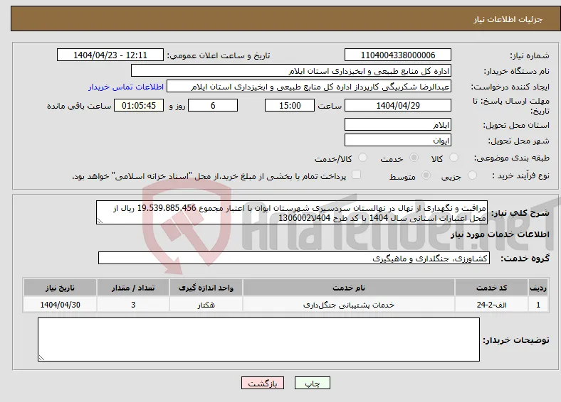 نیاز انتخاب تامین کننده-مراقبت و نگهداری از نهال در نهالستان سردسیری شهرستان ایوان با اعتبار مجموع 19.539.885.456 ریال از محل اعتبارات استانی سال 1404 با کد طرح 404لا1306002