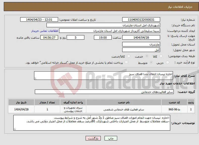 نیاز انتخاب تامین کننده-اجاره نیسان انتقال نشا فضای سبز