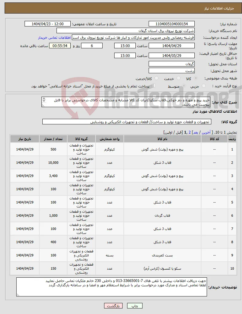 نیاز انتخاب تامین کننده-خرید پیچ و مهره و دم خوکی،قلاب،سکو//ایران کد کالا مشابه و مشخصات کالای درخواستی برابر با فایل پیوست می باشد. 