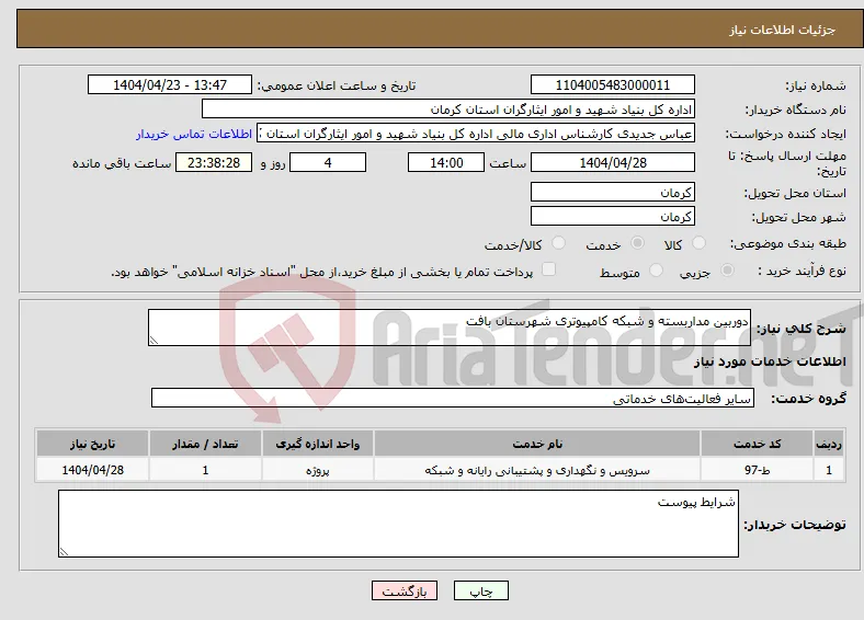 نیاز انتخاب تامین کننده-دوربین مداربسته و شبکه کامپیوتری شهرستان بافت 