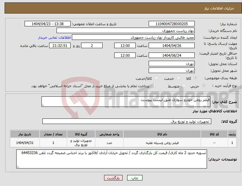 نیاز انتخاب تامین کننده-فیلتر روغن خودرو سواری طبق لیست پیوست