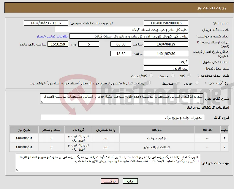 نیاز انتخاب تامین کننده-سوزن انژکتور براساس مشخصات پیوست(8عدد)/لوله سوخت فشار قوی بر اساس مشخصات پیوست(8عدد).