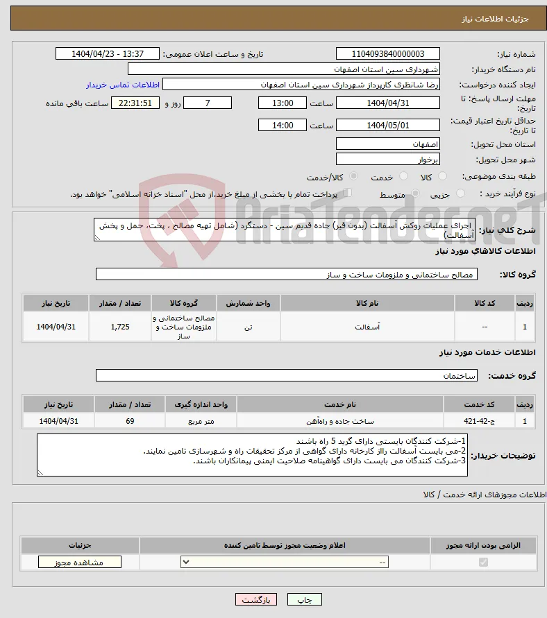 نیاز انتخاب تامین کننده- اجرای عملیات روکش آسفالت (بدون قیر) جاده قدیم سین - دستگرد (شامل تهیه مصالح ، پخت، حمل و پخش آسفالت)