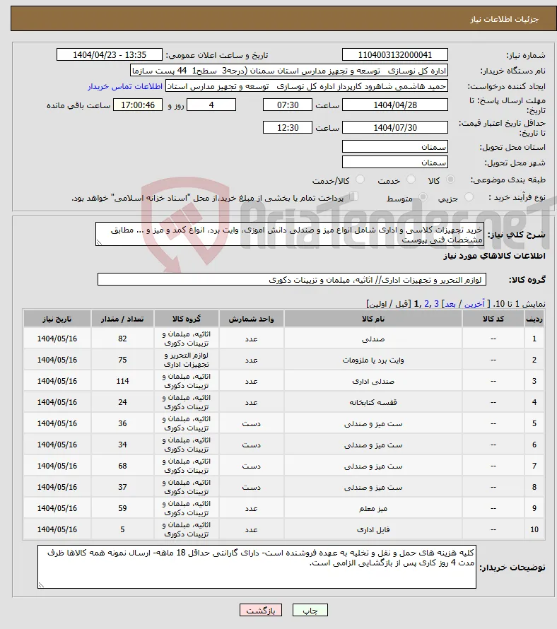 نیاز انتخاب تامین کننده-خرید تجهیزات کلاسی و اداری شامل انواع میز و صندلی دانش اموزی، وایت برد، انواع کمد و میز و ... مطابق مشخصات فنی پیوست