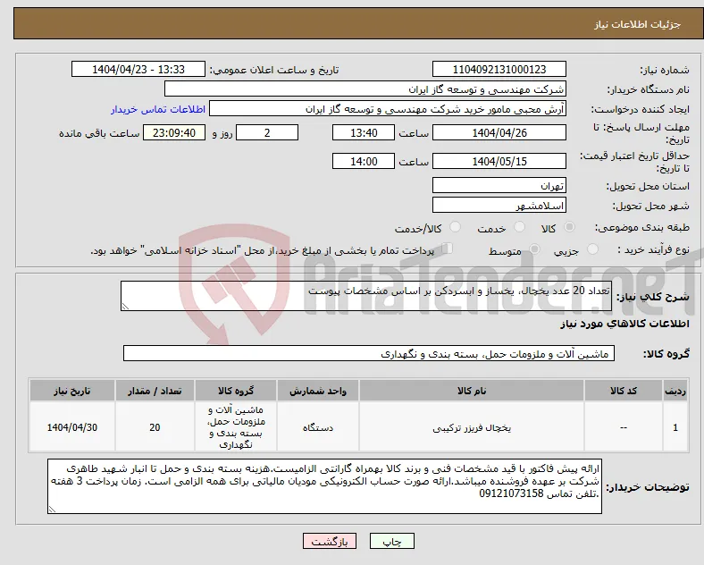 نیاز انتخاب تامین کننده-تعداد 20 عدد یخچال، یخساز و ابسردکن بر اساس مشخصات پیوست