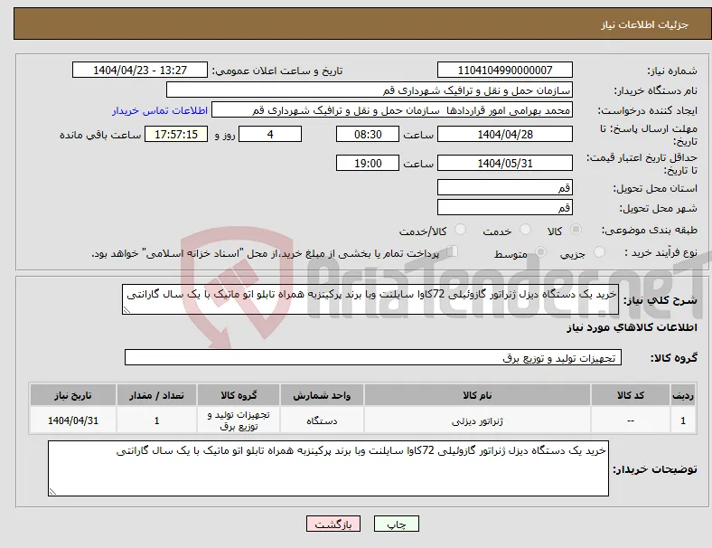 نیاز انتخاب تامین کننده-خرید یک دستگاه دیزل ژنراتور گازوئیلی 72کاوا سایلنت وبا برند پرکینزبه همراه تابلو اتو ماتیک با یک سال گارانتی 