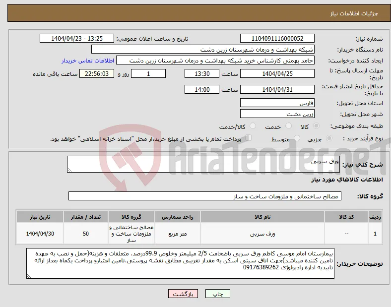 نیاز انتخاب تامین کننده-ورق سربی