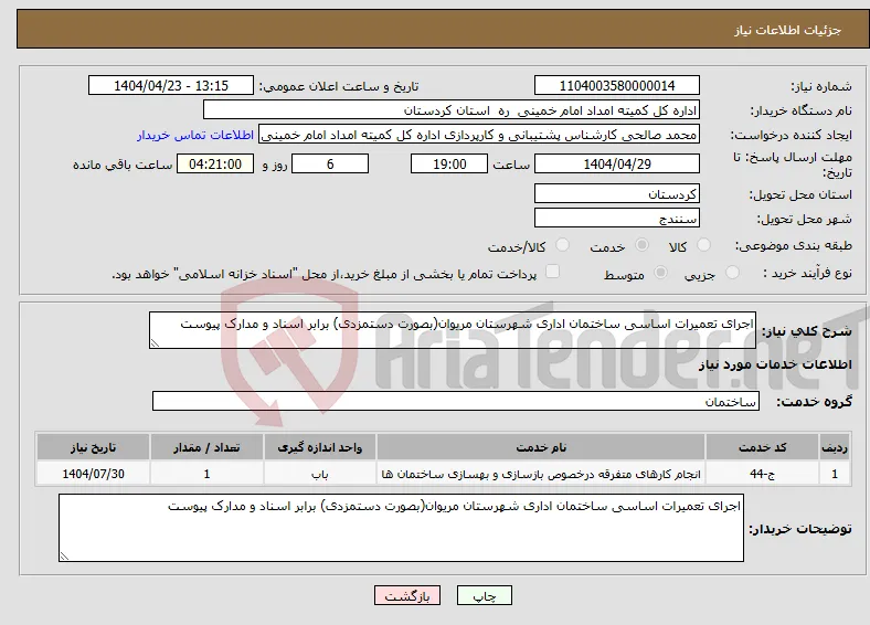 نیاز انتخاب تامین کننده-اجرای تعمیرات اساسی ساختمان اداری شهرستان مریوان(بصورت دستمزدی) برابر اسناد و مدارک پیوست 