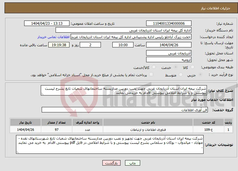 نیاز انتخاب تامین کننده-شرکت بیمه ایران استان آذربایجان غربی جهت نصب دوربین مداربسته ساختمانهای شعبات تابع بشرح لیست پیوستی و با شرایط اعلامی پیوستی اقدام به خریدمی نمایند