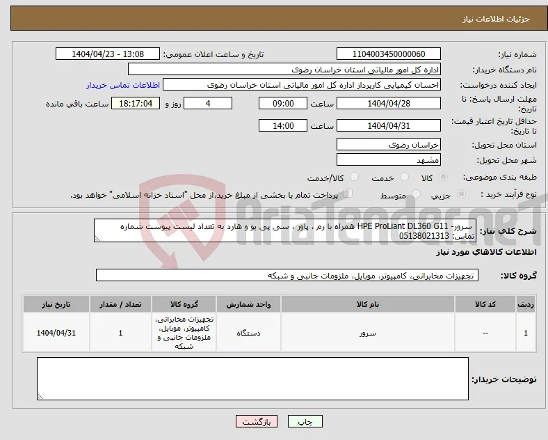 نیاز انتخاب تامین کننده- سرور- HPE ProLiant DL360 G11 همراه با رم ، پاور ، سی پی یو و هارد به تعداد لیست پیوست شماره تماس: 05138021313