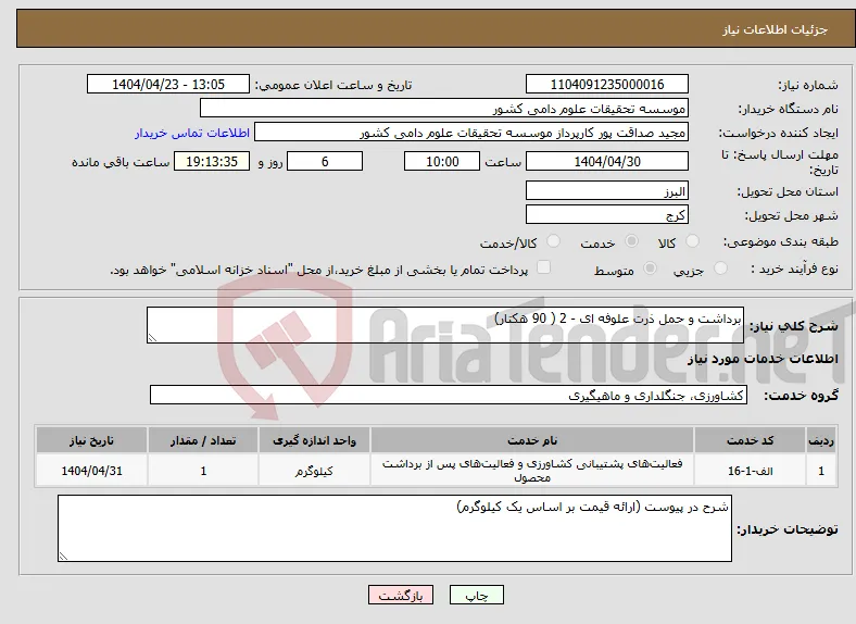نیاز انتخاب تامین کننده-برداشت و حمل ذرت علوفه ای - 2 ( 90 هکتار)
