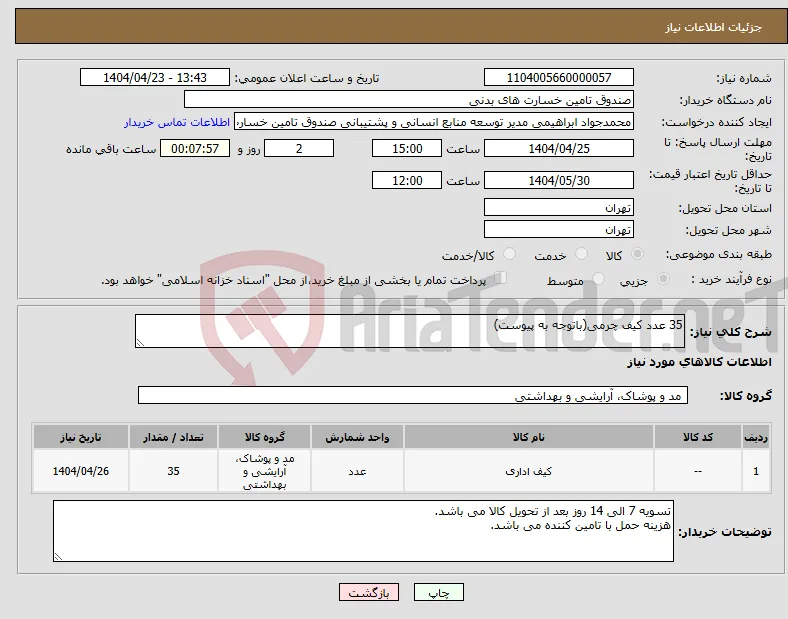 نیاز انتخاب تامین کننده-35 عدد کیف چرمی(باتوجه به پیوست)