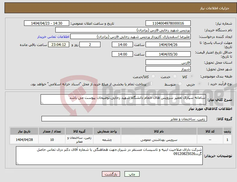 نیاز انتخاب تامین کننده-سامانه سپاری تعمیر سرویس های حمام دانشگاه شهید رجایی.توضیحات پیوست می باشد