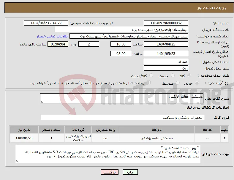 نیاز انتخاب تامین کننده-دستکش معاینه لاتکس