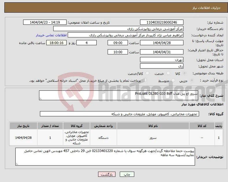 نیاز انتخاب تامین کننده-سرور اچ پی مدل ProLiant DL380 G10 8sff