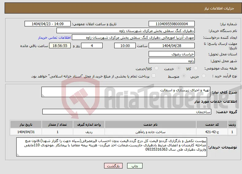 نیاز انتخاب تامین کننده-تهیه و اجرای زیرسازی و اسفالت 