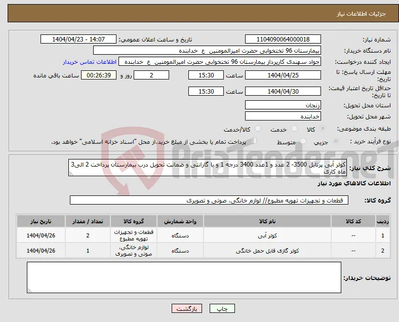 نیاز انتخاب تامین کننده-کولر آبی پرتابل 3500- 2 عدد و 1عدد 3400 درجه 1 و با گارانتی و ضمانت تحویل درب بیمارستان پرداخت 2 الی3 ماه کاری 