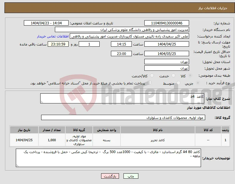 نیاز انتخاب تامین کننده-کاغذ a4