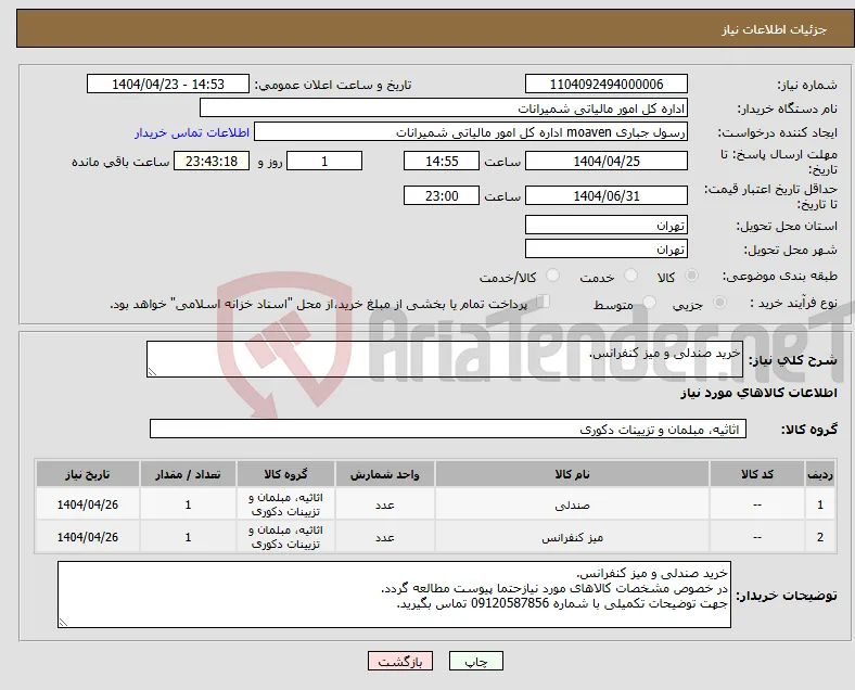 نیاز انتخاب تامین کننده-خرید صندلی و میز کنفرانس.