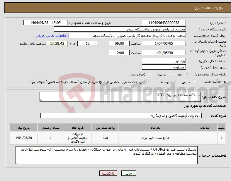 نیاز انتخاب تامین کننده-دستگاه تست فیبر نوریOTDR