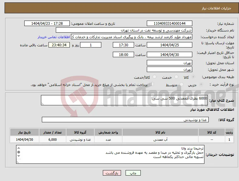 نیاز انتخاب تامین کننده-6000 بطری آبمعدنی 500 سی سی 