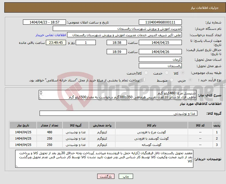 نیاز انتخاب تامین کننده-شنیسل مرغ 480کیلو گرم ماهی قزل آلا سایز L10وزن تقریبی هرماهی 350تا300گرم درخواست به مقدار500کیلو گرم شگم خالی با سر ودم