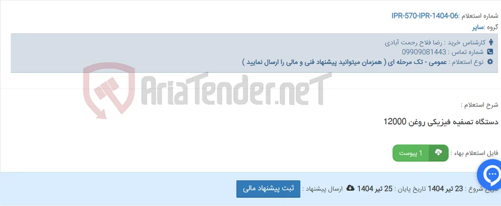 دستگاه تصفیه فیزیکی روغن 12000