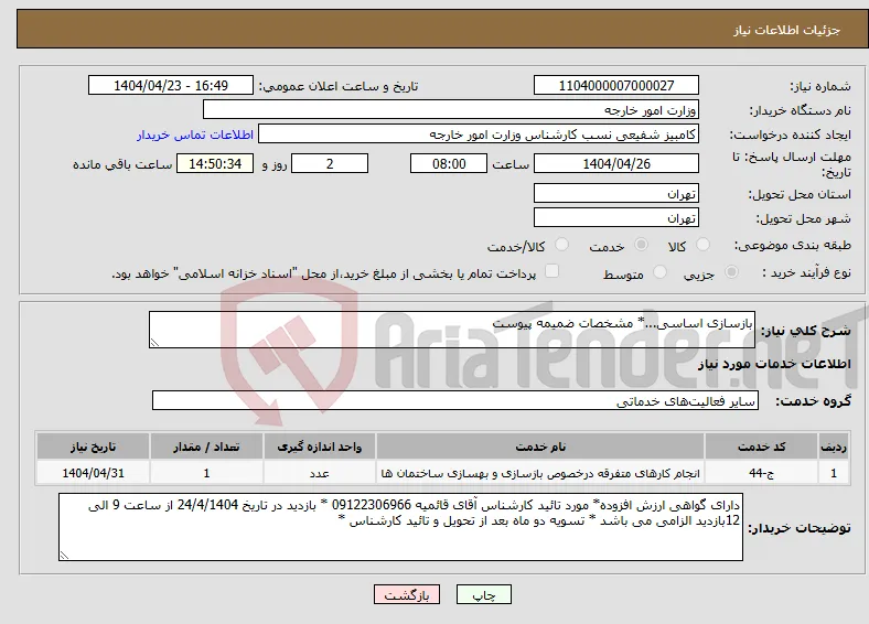 نیاز انتخاب تامین کننده-بازسازی اساسی...* مشخصات ضمیمه پیوست 