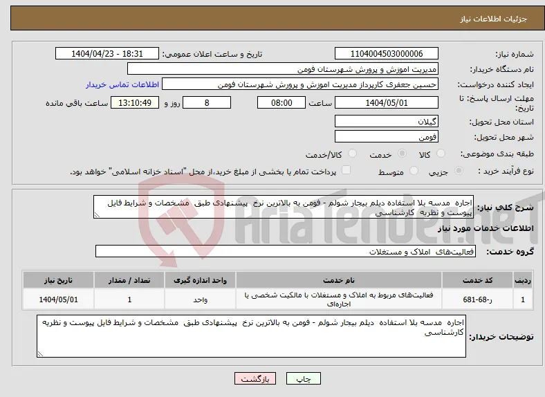 نیاز انتخاب تامین کننده-اجاره مدسه بلا استفاده دیلم بیجار شولم - فومن به بالاترین نرخ پیشنهادی طبق مشخصات و شرایط فایل پیوست و نظریه کارشناسی 