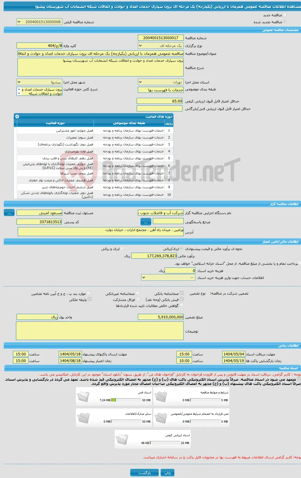 مناقصه عمومی همزمان با ارزیابی (یکپارچه) یک مرحله ای برون سپاری خدمات امداد و حوادث و اتفاقات شبکه انشعابات آب شهرستان پیشوا