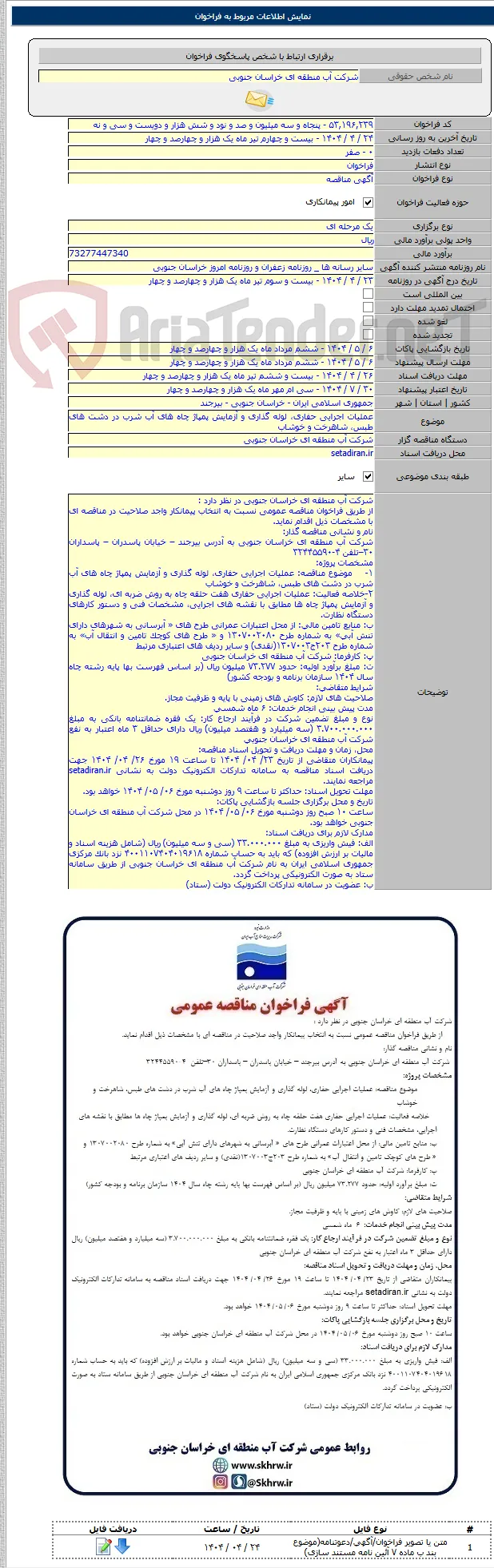 عملیات اجرایی حفاری، لوله گذاری و آزمایش پمپاژ چاه های آب شرب در دشت های طبس، شاهرخت و خوشاب