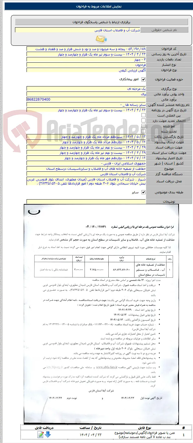 حفاظت از تصفیه خانه های آب و فاضلاب و سایرتاسیسات درسطح استان