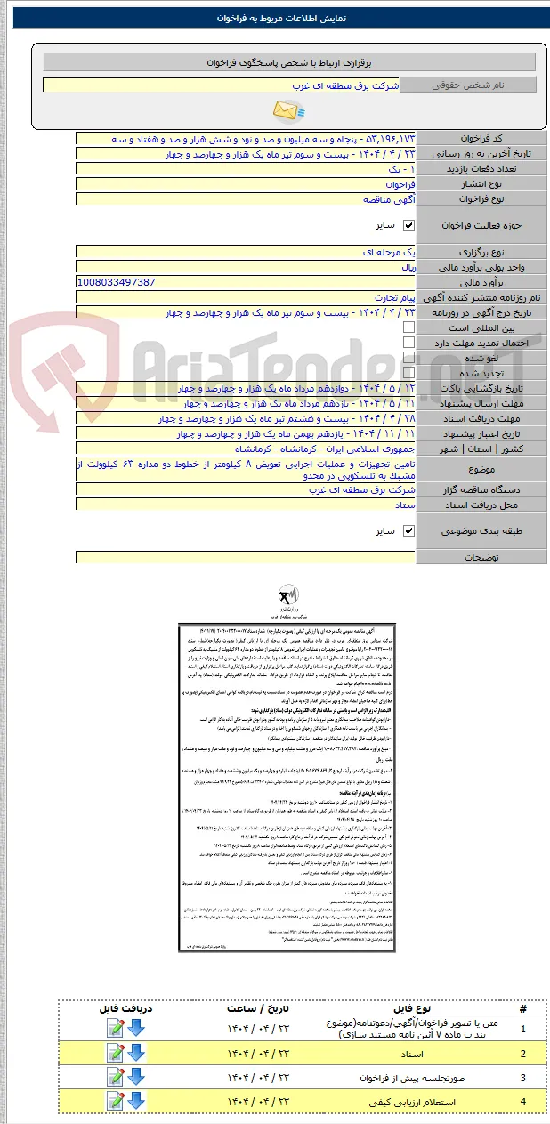 تامین تجهیزات و عملیات اجرایی تعویض ۸ کیلومتر از خطوط دو مداره ۶۳ کیلوولت از مشبک به تلسکوپی در محدو